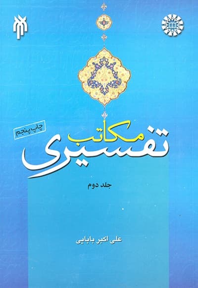 مکاتب تفسیری (جلد دوم)