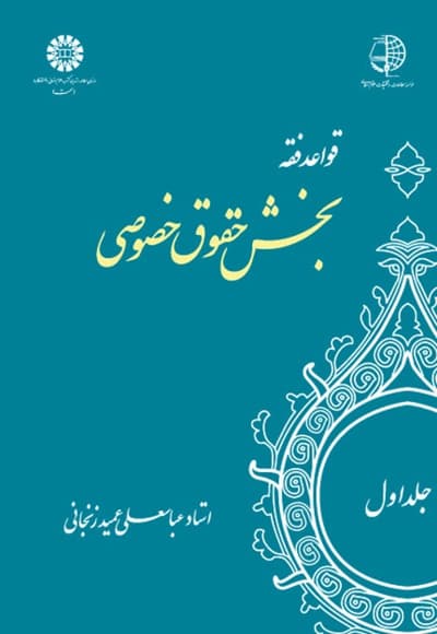 قواعد فقه: بخش حقوق خصوصی