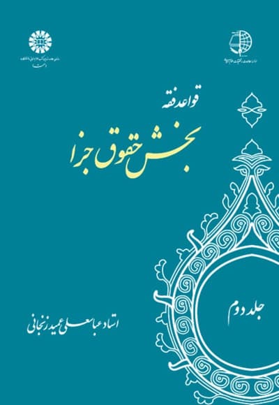 قواعد فقه: بخش حقوق جزا