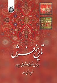 تاریخ فرش