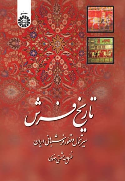 تاریخ فرش