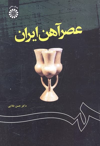 عصر آهن ایران