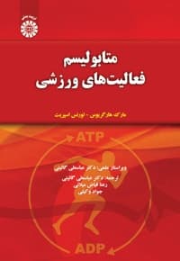 متابولیسم فعالیت های ورزشی