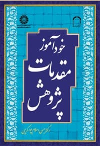خودآموز مقدمات پژوهش