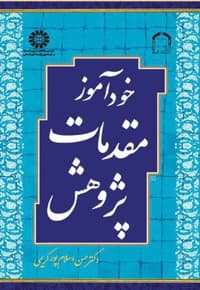 خودآموز مقدمات پژوهش — پشت جلد