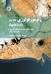 ژئومورفولوژی (جلد اول)