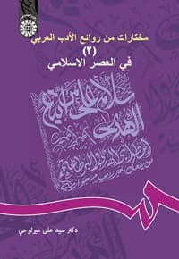 مختارات من روائع الادب العربی