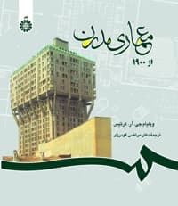 معماری مدرن از 1900