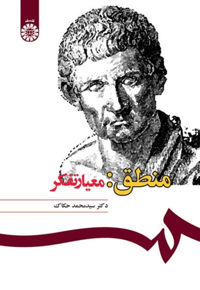 منطق: معیار تفکر