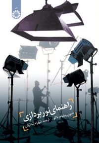 راهنمای نور پردازی