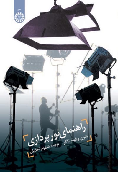 راهنمای نور پردازی