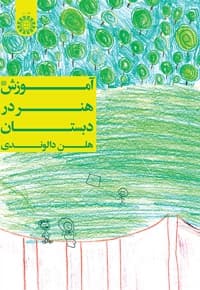 آموزش هنر در دبستان
