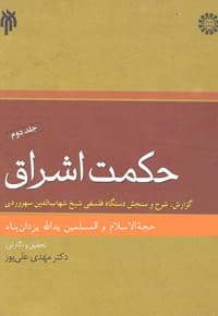 حکمت اشراق (2)