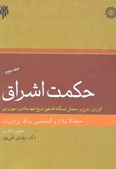 حکمت اشراق (2)