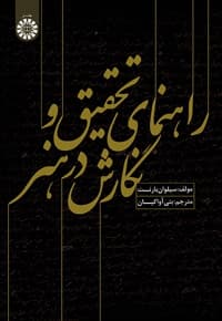 راهنمای تحقیق و نگارش در هنر