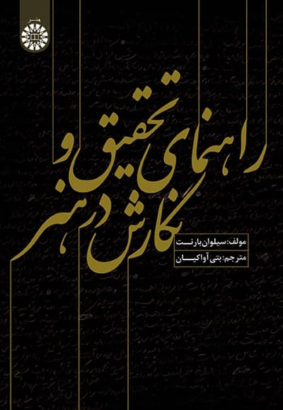 راهنمای تحقیق و نگارش در هنر
