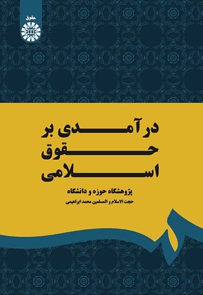 درآمدی بر حقوق اسلامی