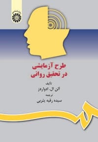 طرح آزمایشی در تحقیق روانی