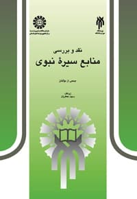 نقد و بررسی منابع سیره نبوی