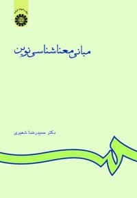 مبانی معناشناسی نوین