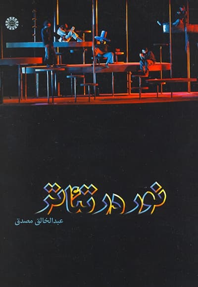 نور در تئاتر