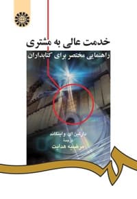 خدمت عالی به مشتری