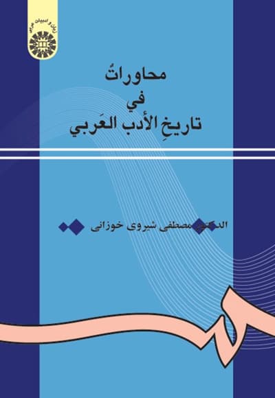 محاورات فی تاریخ الادب العربی