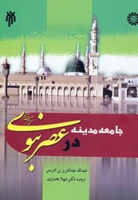 جامعه مدینه در عصر نبوی