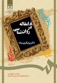 18 مقاله در روان شناسی