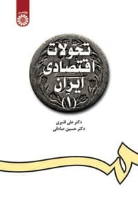 تحولات اقتصادی ایران (1)