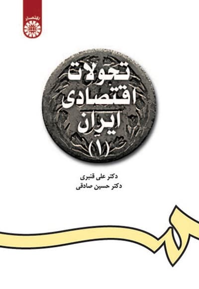 تحولات اقتصادی ایران (1)