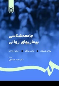 جامعه شناسی بیماریهای روانی
