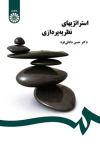 استراتژیهای نظریه پردازی