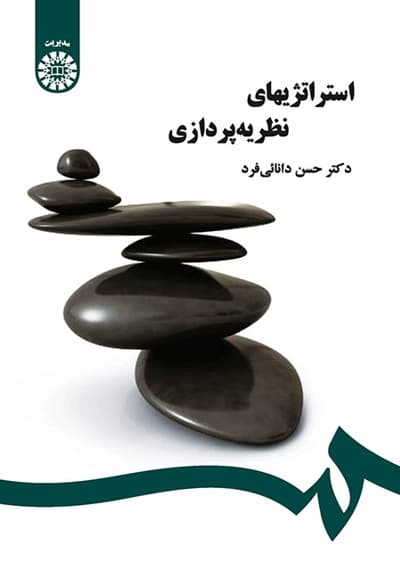 استراتژیهای نظریه پردازی