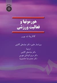 هورمونها و فعالیت ورزشی