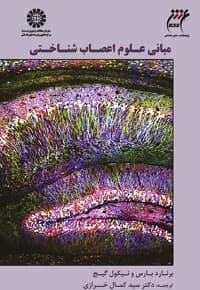 مبانی علوم اعصاب شناختی