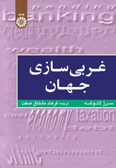 غربی سازی جهان