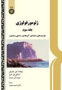 ژئومورفولوژی (جلد سوم)