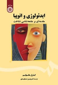 ایدئولوژی و اتوپیا