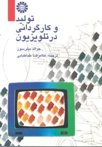 تولید و کارگردانی در تلویزیون