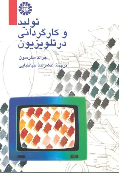 تولید و کارگردانی در تلویزیون