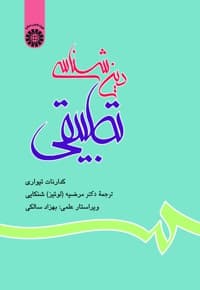 دین شناسی تطبیقی