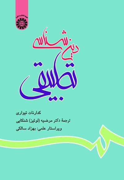 دین شناسی تطبیقی