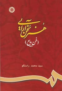 هنر سخن آرایی(فن بدیع)