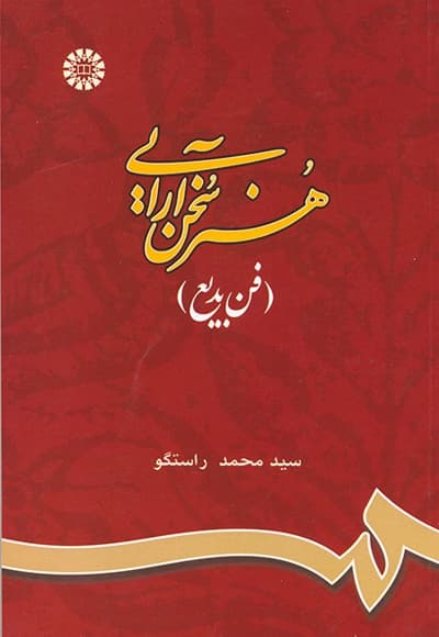 هنر سخن آرایی(فن بدیع)