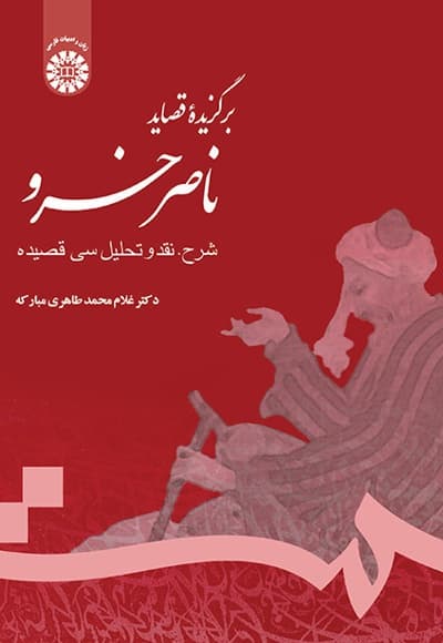 برگزیده قصائد ناصر خسرو