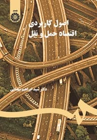 اصول کاربردی اقتصاد حمل و نقل