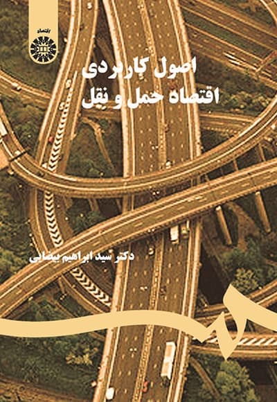 اصول کاربردی اقتصاد حمل و نقل