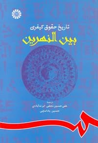 تاریخ حقوق کیفری بین النهرین