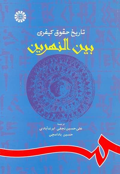 تاریخ حقوق کیفری بین النهرین